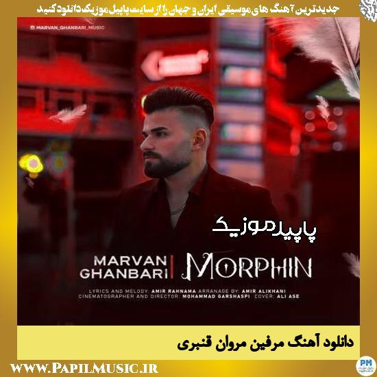 دانلود آهنگ مرفین از مروان قنبری 1 دانلود آهنگ مرفین از مروان قنبری