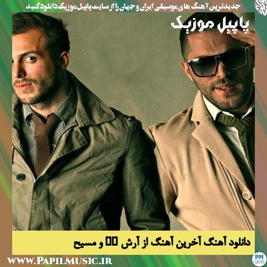 Masih & Arash AP Akharin Ahang دانلود آهنگ آخرین آهنگ از آرش AP و مسیح