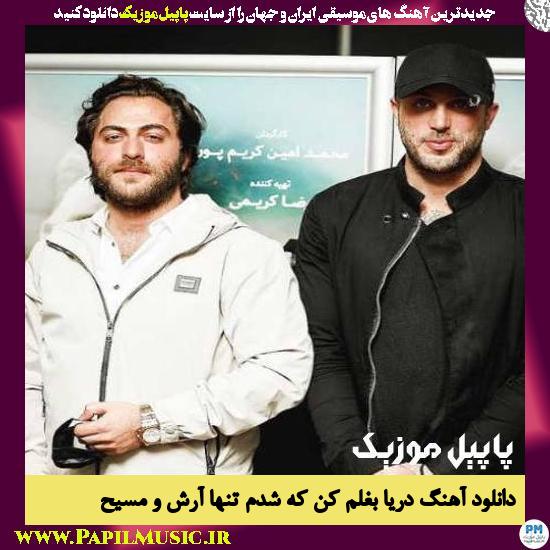 Masih & Arash AP Darya Baghalam Kon Ke Shodam Tanha دانلود آهنگ دریا بغلم کن که شدم تنها از آرش AP و مسیح