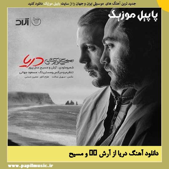 Masih & Arash AP Darya دانلود آهنگ دریا از آرش AP و مسیح