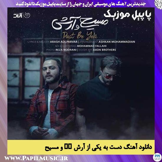 Masih & Arash AP Dast Be Yeki دانلود آهنگ دست به یکی از آرش AP و مسیح