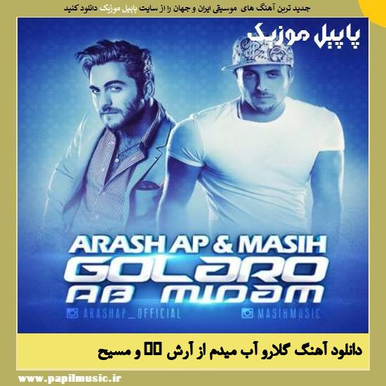 Masih & Arash AP Golaro Ab Midam دانلود آهنگ گلارو آب میدم از آرش AP و مسیح