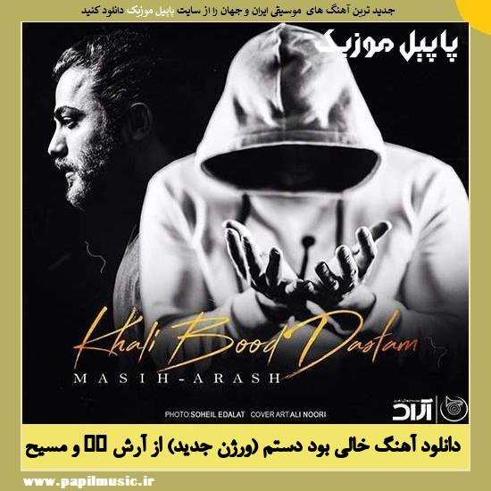 Masih & Arash AP Khali Bood Dastam (New Version) دانلود آهنگ خالی بود دستم (ورژن جدید) از آرش AP و مسیح