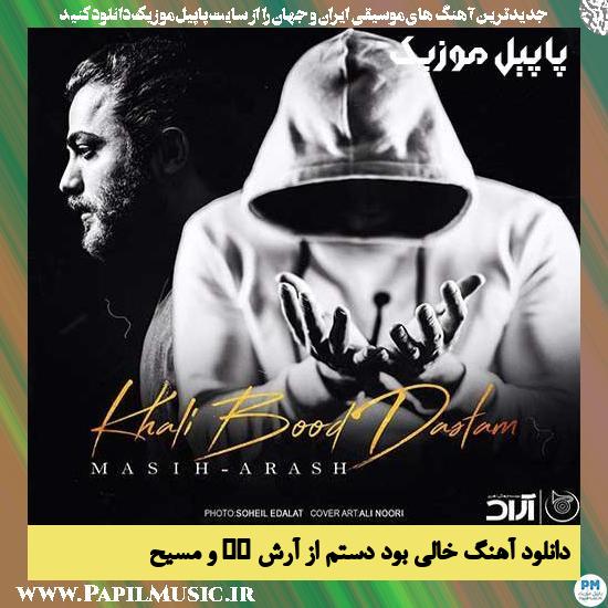 Masih & Arash AP Khali Bood Dastam دانلود آهنگ خالی بود دستم از آرش AP و مسیح
