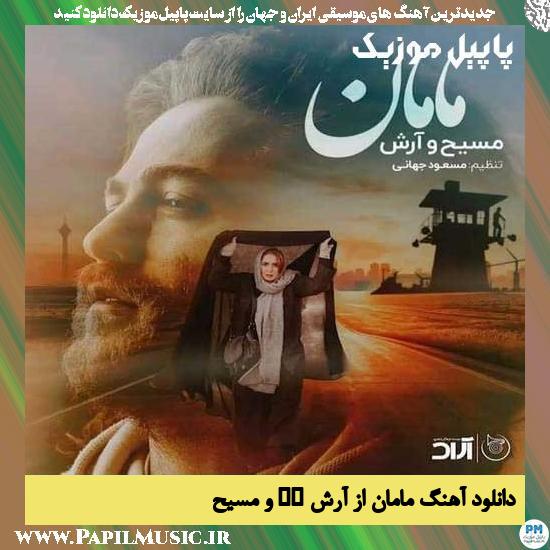 Masih & Arash AP Maman دانلود آهنگ مامان از آرش AP و مسیح