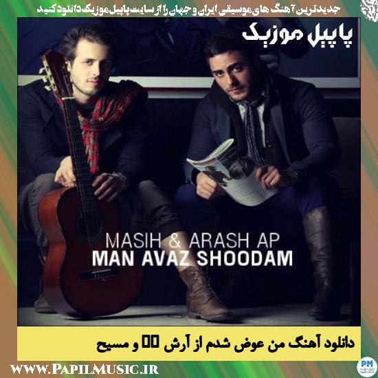 Masih & Arash AP Man Avaz Shodam دانلود آهنگ من عوض شدم از آرش AP و مسیح