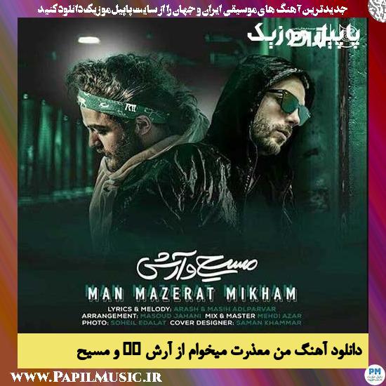 Masih & Arash AP Man Mazerat Mikham دانلود آهنگ من معذرت میخوام از آرش AP و مسیح