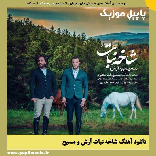 Masih & Arash AP Shakhe Nabat دانلود آهنگ شاخه نبات از آرش AP و مسیح