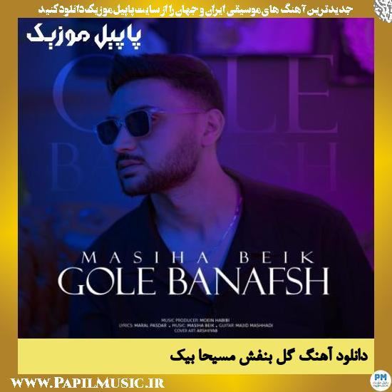 Masiha Beik Gole Banafsh دانلود آهنگ گل بنفش از مسیحا بیک