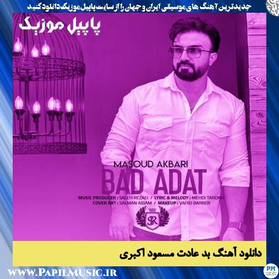 دانلود آهنگ بد عادت از مسعود اکبری 1 Masoud Akbari Bad Adat دانلود آهنگ بد عادت از مسعود اکبری