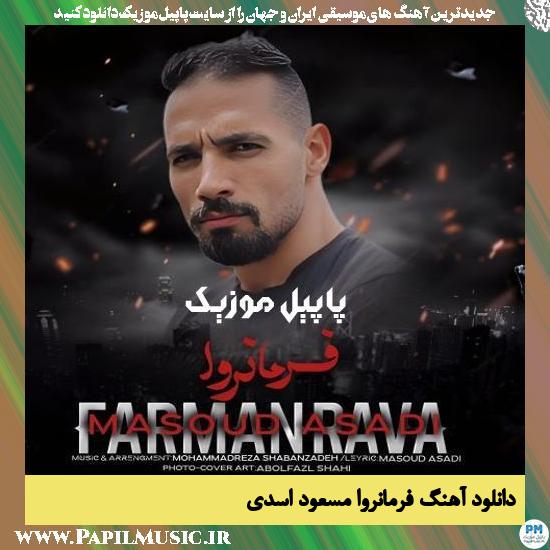 Masoud Asadi Farmanrava دانلود آهنگ فرمانروا از مسعود اسدی