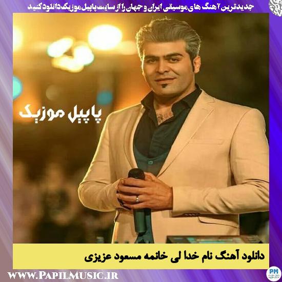 دانلود آهنگ نام خدا لی خانمه از مسعود عزیزی