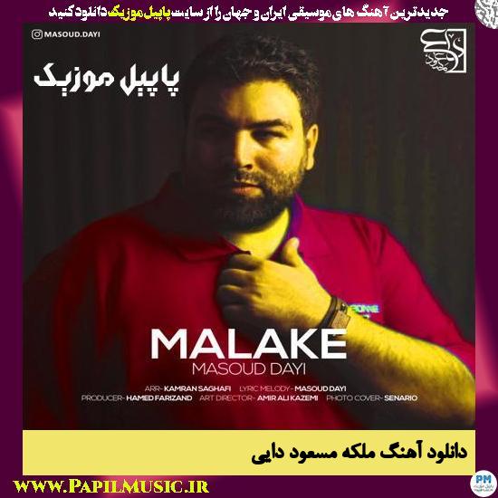 دانلود آهنگ ملکه از مسعود دایی
