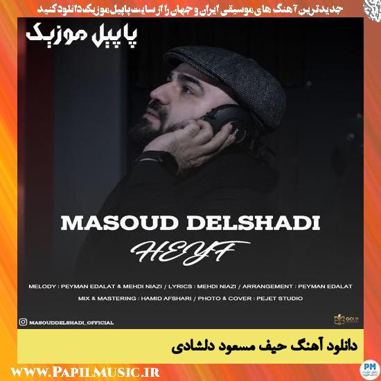 Masoud Delshadi Heyf دانلود آهنگ حیف از مسعود دلشادی