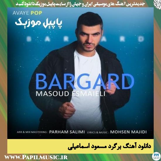 دانلود آهنگ برگرد از مسعود اسماعیلی 1 Masoud Esmaieli Bargard دانلود آهنگ برگرد از مسعود اسماعیلی