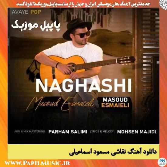 دانلود آهنگ نقاشی از مسعود اسماعیلی 1 Masoud Esmaieli Naghashi دانلود آهنگ نقاشی از مسعود اسماعیلی