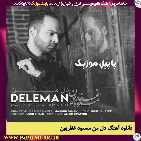 Masoud Ghafarioon Dele Man دانلود آهنگ دل من از مسعود غفاریون