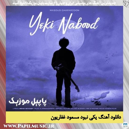 Masoud Ghafarioon Yeki Nabood دانلود آهنگ یکی نبود از مسعود غفاریون