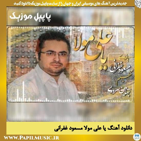 دانلود آهنگ یا علی مولا از مسعود غفرانی 1 Masoud Ghofrani Ya Ali Mola دانلود آهنگ یا علی مولا از مسعود غفرانی