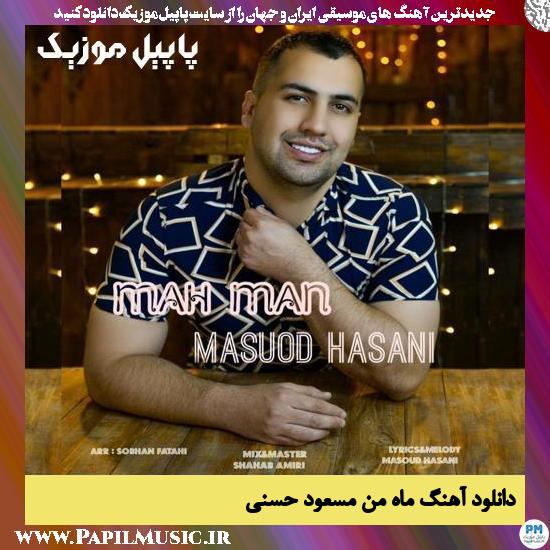 دانلود آهنگ ماه من از مسعود حسنی 1 Masoud Hasani Mahe Man دانلود آهنگ ماه من از مسعود حسنی