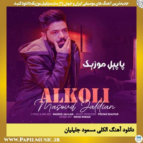 دانلود آهنگ الکلی از مسعود جلیلیان