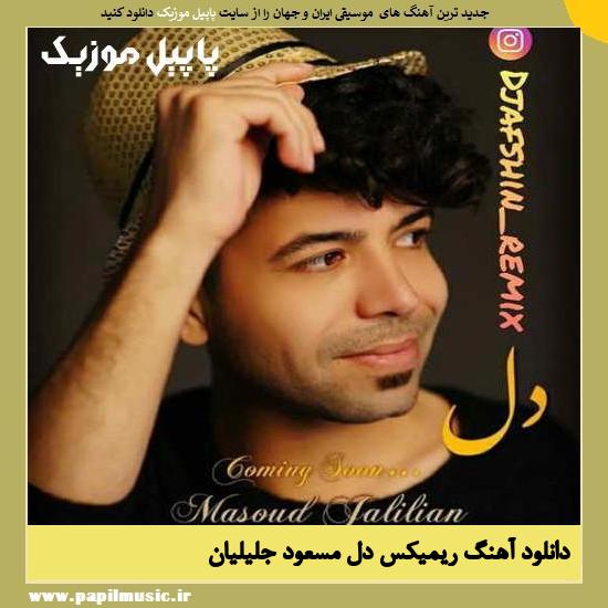 Masoud Jalilian دانلود آهنگ ریمیکس دل از مسعود جلیلیان