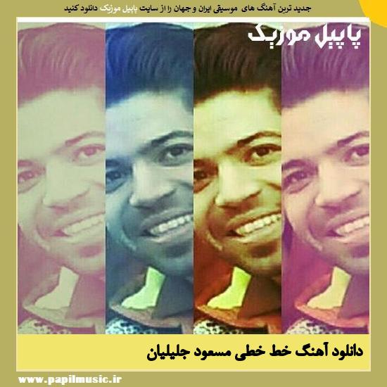 Masoud Jalilian KhatKhati دانلود آهنگ خط خطی از مسعود جلیلیان