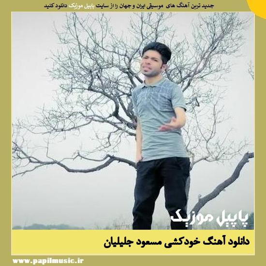 دانلود آهنگ خودکشی از مسعود جلیلیان 1 Masoud Jalilian Khodkoshi دانلود آهنگ خودکشی از مسعود جلیلیان