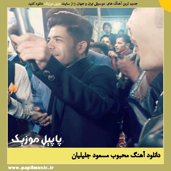 Masoud Jalilian Mahboob دانلود آهنگ محبوب از مسعود جلیلیان
