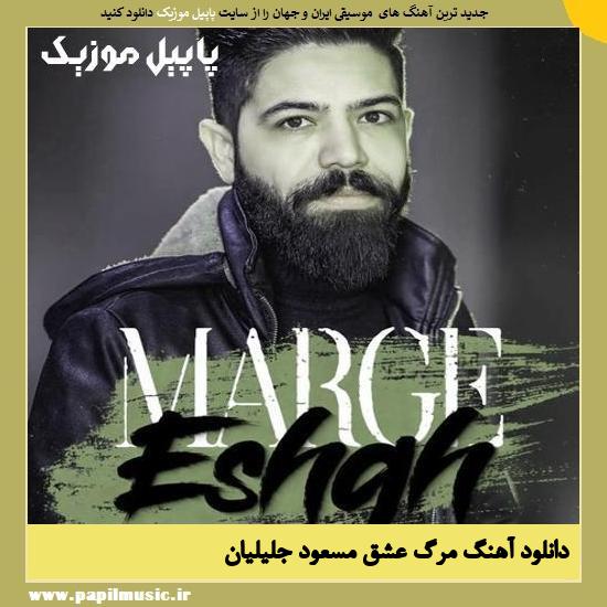 Masoud Jalilian Marge Eshgh دانلود آهنگ مرگ عشق از مسعود جلیلیان