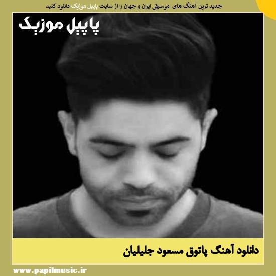 Masoud Jalilian Patogh دانلود آهنگ پاتوق از مسعود جلیلیان