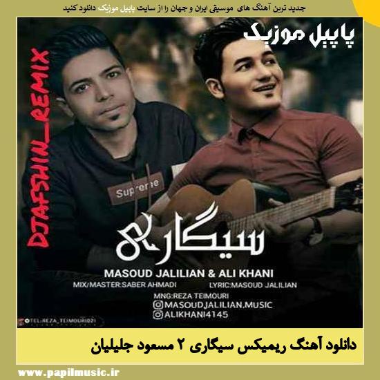 Masoud Jalilian دانلود آهنگ ریمیکس سیگاری 2 از مسعود جلیلیان