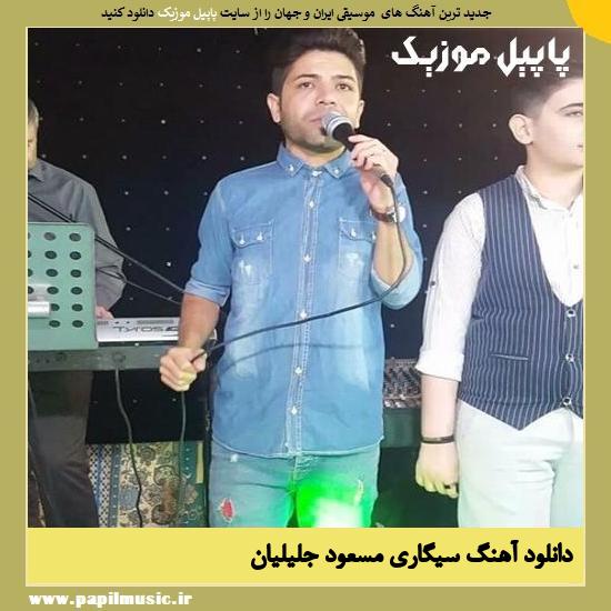 Masoud Jalilian Sigari دانلود آهنگ سیگاری از مسعود جلیلیان
