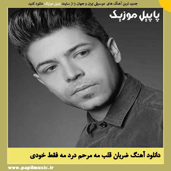Masoud Jalilian Zarabane Ghalbeme دانلود آهنگ ضربان قلب مه مرحم درد مه فقط خودی فقط خودی از مسعود جلیلیان