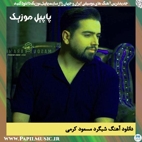 Masoud Karami Shabgard دانلود آهنگ شبگرد از مسعود کرمی