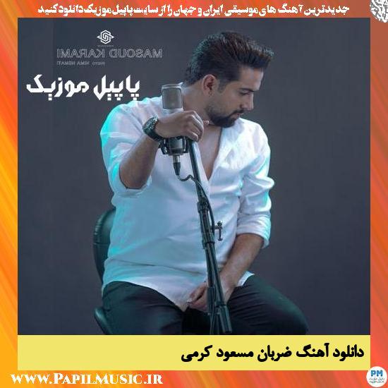 Masoud Karami Zaraban دانلود آهنگ ضربان از مسعود کرمی