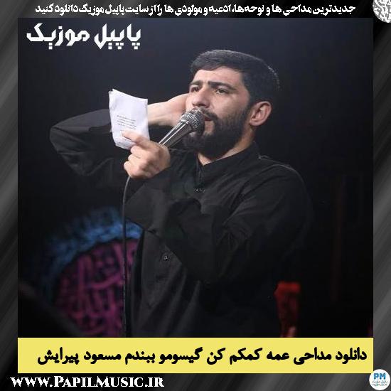 دانلود مداحی عمه کمکم کن گیسومو ببندم از مسعود پیرایش 1 دانلود مداحی عمه کمکم کن گیسومو ببندم از مسعود پیرایش