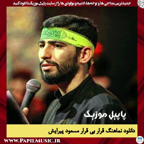 دانلود نماهنگ قرار بی قرار از مسعود پیرایش 1 دانلود نماهنگ قرار بی قرار از مسعود پیرایش