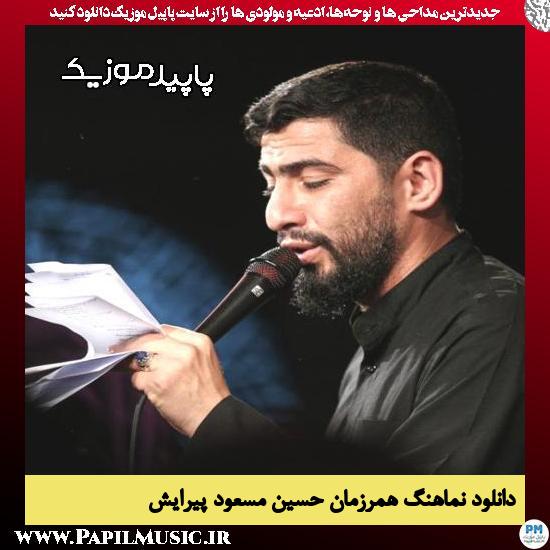 دانلود مداحی استودیویی همرزمان حسین از مسعود پیرایش