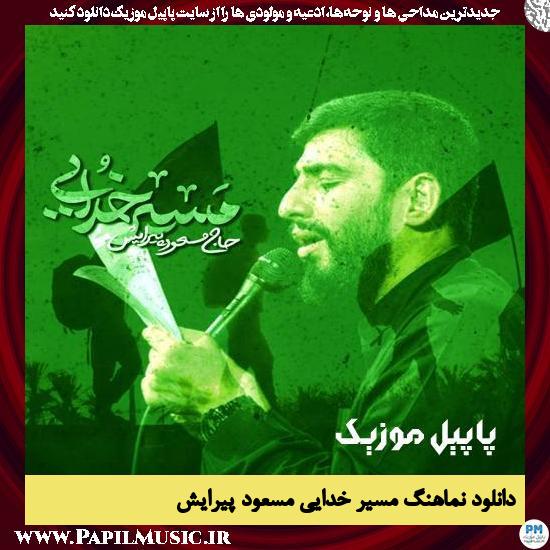دانلود نماهنگ مسیر خدایی از مسعود پیرایش