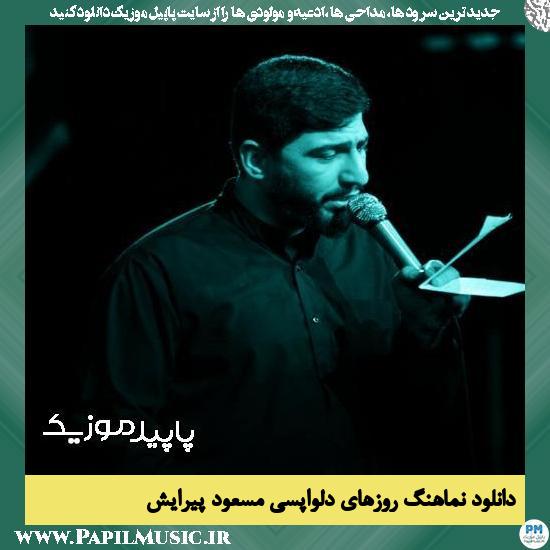 دانلود نماهنگ روزهای دلواپسی از مسعود پیرایش