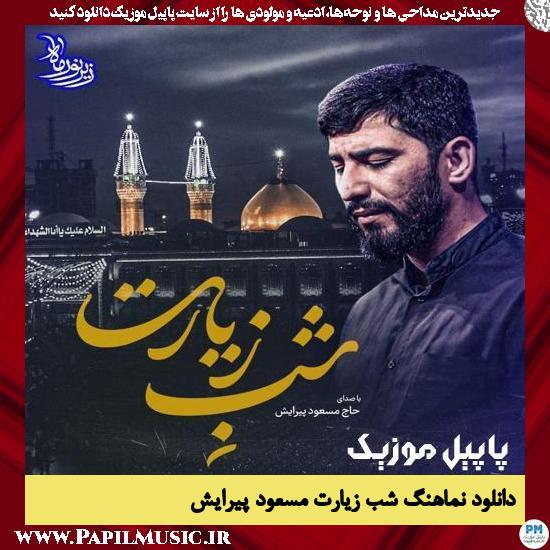 Masoud Pirayesh Shabe Ziyarat دانلود نماهنگ شب زیارت از مسعود پیرایش