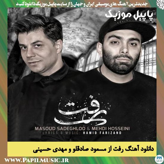 دانلود آهنگ رفت از مسعود صادقلو و مهدی حسینی 1 Masoud Sadeghloo & Mehdi Hosseini Raft دانلود آهنگ رفت از مسعود صادقلو و مهدی حسینی