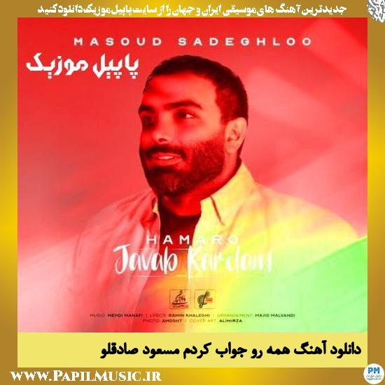 دانلود آهنگ همه رو جواب کردم از مسعود صادقلو