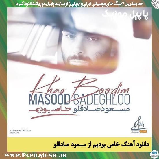 دانلود آهنگ خاص بودیم از مسعود صادقلو 1 Masoud Sadeghloo Khaas Boodim دانلود آهنگ خاص بودیم از مسعود صادقلو