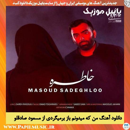 دانلود آهنگ خاطره از مسعود صادقلو 1 Masoud Sadeghloo Khatereh دانلود آهنگ خاطره از مسعود صادقلو