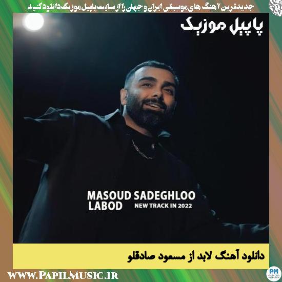 دانلود آهنگ لابد از مسعود صادقلو 1 Masoud Sadeghloo Labod دانلود آهنگ لابد از مسعود صادقلو