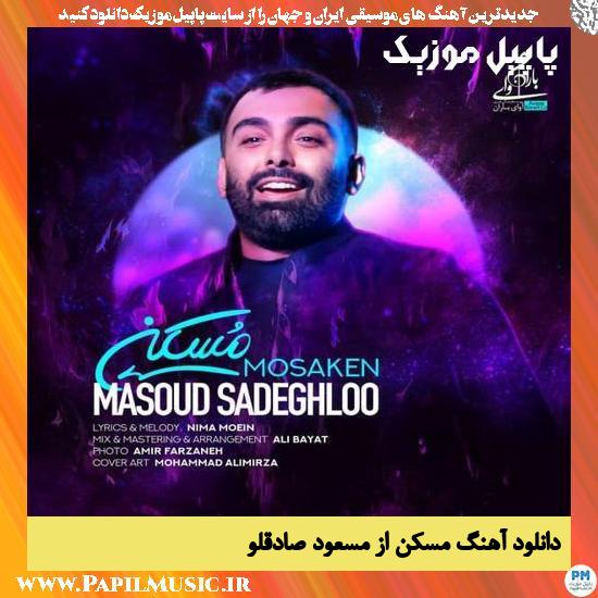 دانلود آهنگ مسکن از مسعود صادقلو 1 Masoud Sadeghloo Mosaken دانلود آهنگ مسکن از مسعود صادقلو