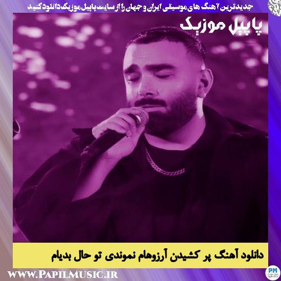Masoud Sadeghloo Par Keshidan Arezooham دانلود آهنگ پر کشیدن آرزوهام نموندی تو حال بدیام از مسعود صادقلو