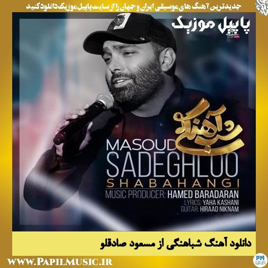 Masoud Sadeghloo Shabahangi دانلود آهنگ شباهنگی از مسعود صادقلو
